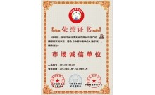 威仕曼市場誠信單位證書