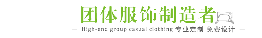 高端團體休閑服飾，定制方案服務商